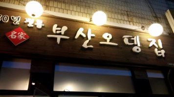부산오뎅1