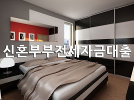 신혼부부전세자금대출조건5