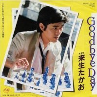 來生たかお ( Kisugi Takao ) - Goodbye Day