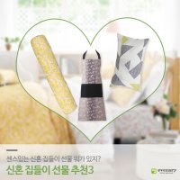 신혼집들이선물1