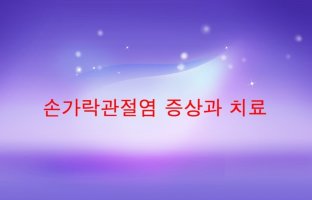 손가락관절염증상3