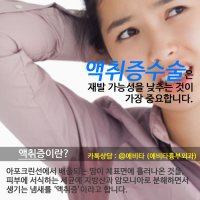 액취증수술비용5