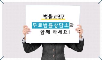 무료법률상담소4