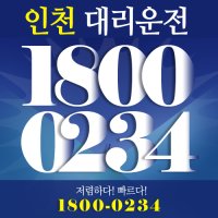 인천대리운전1