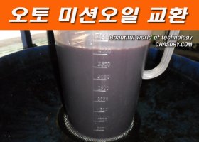 미션오일교환4