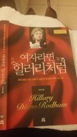 여자라면힐러리처럼2