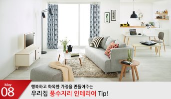 풍수지리 인테리어 Tip! 배치 하나만으로 행복하고, 화목한 가정 만들기