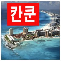 칸쿤신혼여행비용2