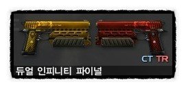 카스온라인 무기 리뷰 - 듀얼 인피니티 파이널