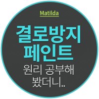 결로방지페인트6