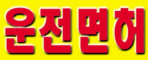 서울운전면허전문학원3