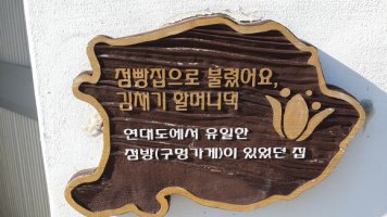 통영시 연대도 기행문
