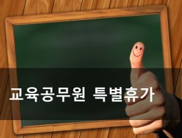 교육공무원시험4