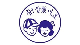 청래야 참 잘했어요 도장 찍어주마