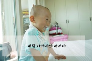 아기내의2