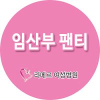 임산부팬티1