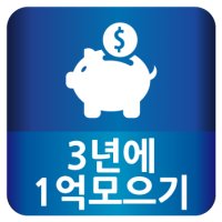 3년에1억모으기3