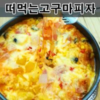 고구마피자1