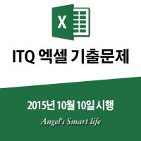ITQ엑셀2