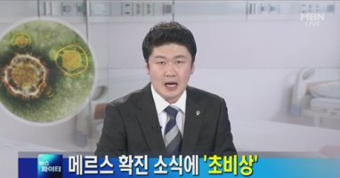 보성 메르스 확진 환자, 격리 전 미사·결혼식 참석..전염 가능성 없다 '다행'