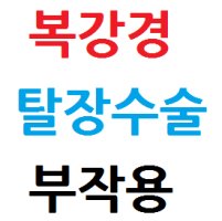 복강경탈장수술2