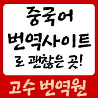 중국어번역사이트5