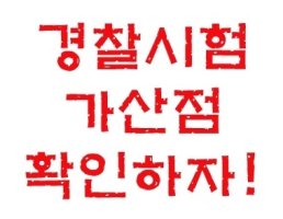 경찰시험가산점2