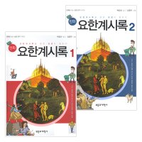 만화 요한계시록- 할인특가! 성경만화 모음