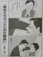 일본 도쿄신문 만평 : 드라마 속 남녀관계로 묘사된 박근혜 대통령과 아베 신조 총리(그림)