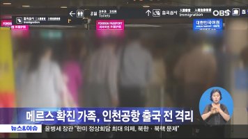 메르스 확진 가족…인천공항 출국 전 격리