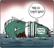 [만평]세월호침몰참사 / 아! 우리 대한민국!