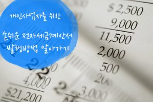 전자세금계산서발행방법4