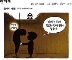 [만평] 2012년 9월 11일 그림으로 보는 세상