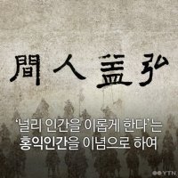 단군왕검, '건국신화'인가 '건국사화'인가?