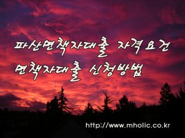 파산면책자대출3