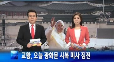 [평화방송,프란치스코 교황 시복식 중계]124인 복자(福者)된다는데..