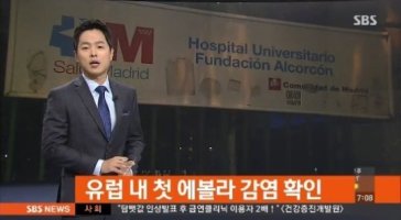 유럽 첫 에볼라 감염환자 격리치료, 전 세계 비상