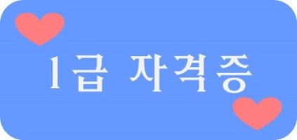 사회복지사1급자격증3