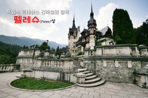 [루마니아 시나이아] 루마니아의 국보1호, 펠레슈성(펠레쉬성)