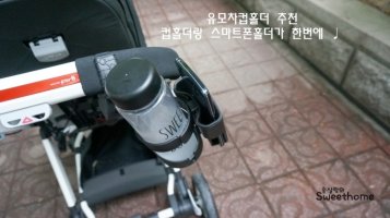 유모차컵홀더5