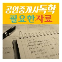 공인중개사독학4