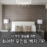 침실포인트벽지6