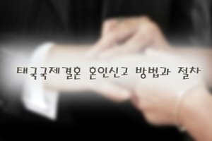 국제결혼혼인신고3