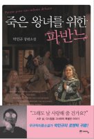 죽은왕녀를위한파반느1