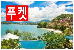 푸켓여행비용4