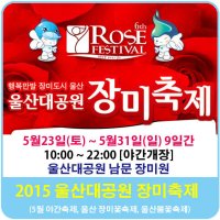 2015 울산대공원 장미축제 기간 및 입장료, 야간개장, 가는길 정보(5월 야간축제, 울산 장미꽃축제, 울산봄꽃축제)