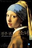 진주귀고리 이미지