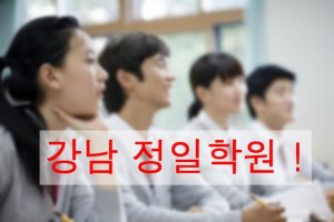 좋은 재수 학원4