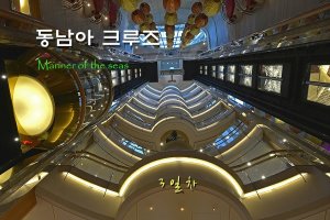 동남아크루즈1