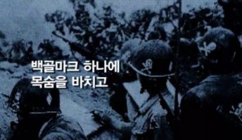 ‘백골사단’ 영상 유튜브서 화제